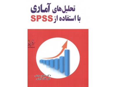 تحلیل های آماری با استفاده از SPSS منصور مومنی